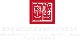 色屌网深圳市城市空间规划建筑设计有限公司